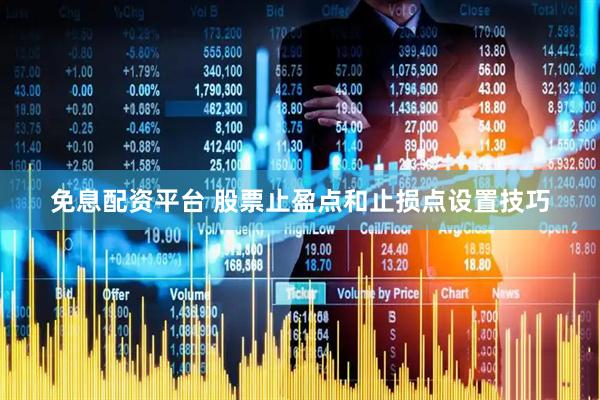 免息配资平台 股票止盈点和止损点设置技巧