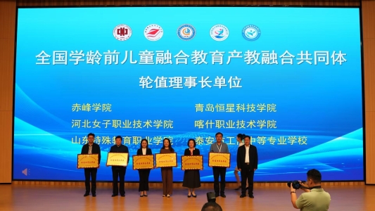 股市如何配资 全国学龄前儿童融合教育产教融合共同体在淄博师专成立