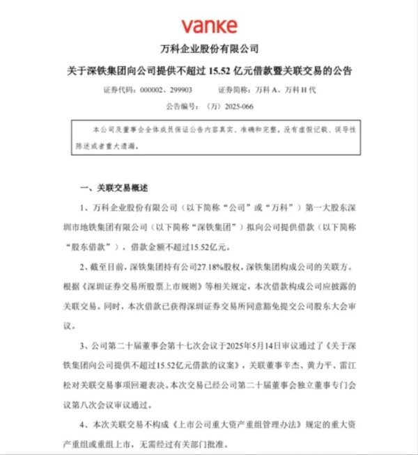 配资平台网站 深铁集团再出手！拟向万科提供不超过15.52亿元借款