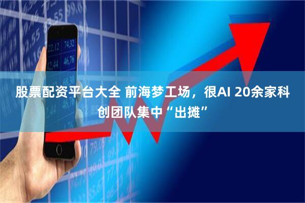 股票配资平台大全 前海梦工场，很AI 20余家科创团队集中“出摊”