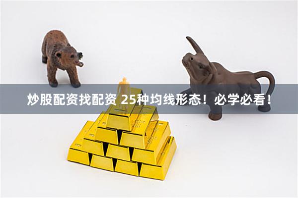 炒股配资找配资 25种均线形态！必学必看！